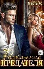 обложка книги Марта Хот "Раскаяние предателя"