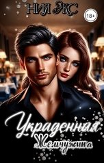 обложка книги Ния Экс "Украденная жемчужина"