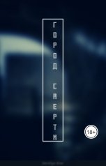 обложка книги jevelyn.rou "Город смерти"
