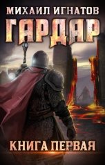 обложка книги Михаил Игнатов "Гардар"