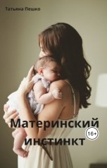 обложка книги Татьяна Пешко "Материнский инстинкт"