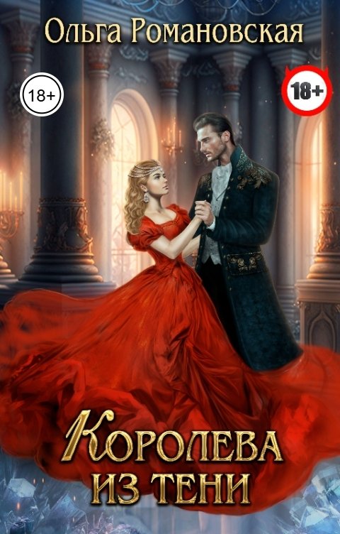 Обложка книги Ольга Романовская Королева из тени