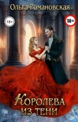 обложка книги Ольга Романовская "Королева из тени"