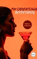 обложка книги Мира Айрон "Мы обязательно встретимся"