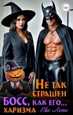 обложка книги Ева Лето "Не так страшен босс, как его харизма"