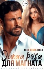 обложка книги Яна Юматова "Дикая роза для магната"