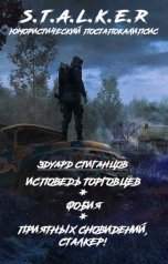 обложка книги Эдуард Стиганцов "Трилогия рассказов по миру S.T.A.L.K.E.R"