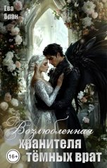 обложка книги Ева Бран "Возлюбленная хранителя тёмных врат"