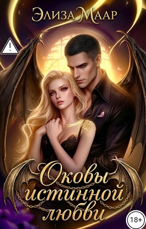 Обложка книги Элиза Маар Оковы истинной любви