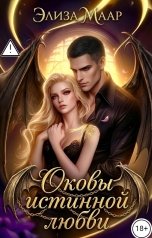 обложка книги Элиза Маар "Оковы истинной любви"
