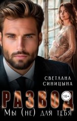 обложка книги Светлана Синицына "Развод. Мы (не) для тебя"