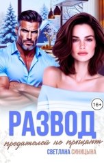 обложка книги Светлана Синицына "Развод. Предателей не прощают"