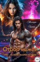 обложка книги Тамара Шейн "Отбор мужей. Что может пойти не так?"