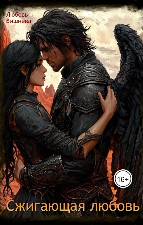 Обложка книги Любовь Вишнева Сжигающая любовь