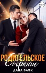 обложка книги Дана Блэк "Родительское собрание"