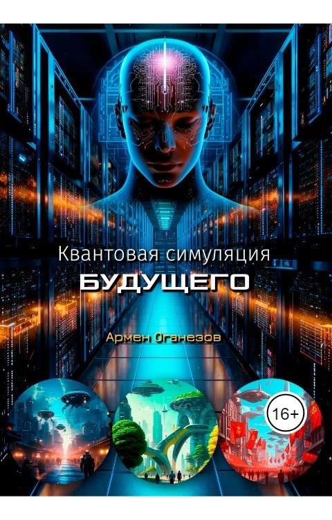 Обложка книги Армен Оганезов Квантовая симуляция будущего