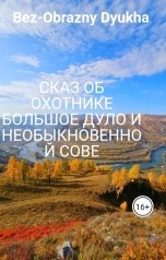 обложка книги Bez-Obrazny Dyukha "Сказ об охотнике Большое Дуло и необыкновенной сове"