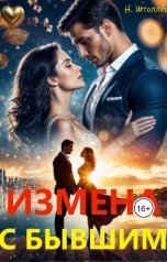 обложка книги Надежда Штоллер "Измена с бывшим"