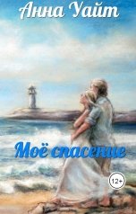 обложка книги Анна Уайт "Моё спасение"