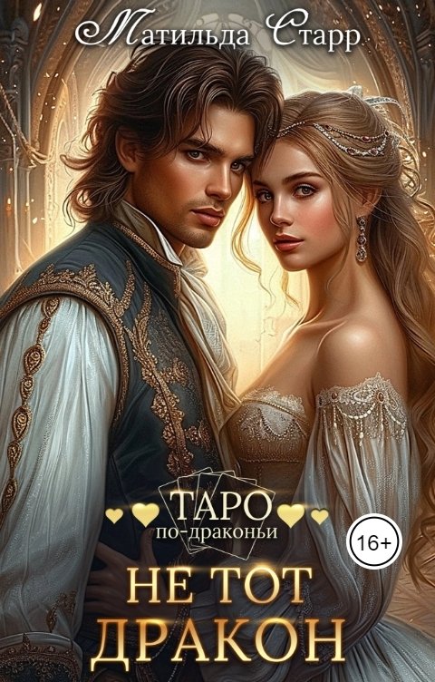 Обложка книги Матильда Старр Не тот дракон