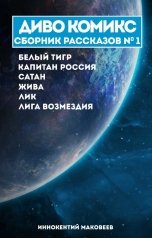 обложка книги Иннокентий Маковеев "ДИВО КОМИКС. Сборник рассказов №1"