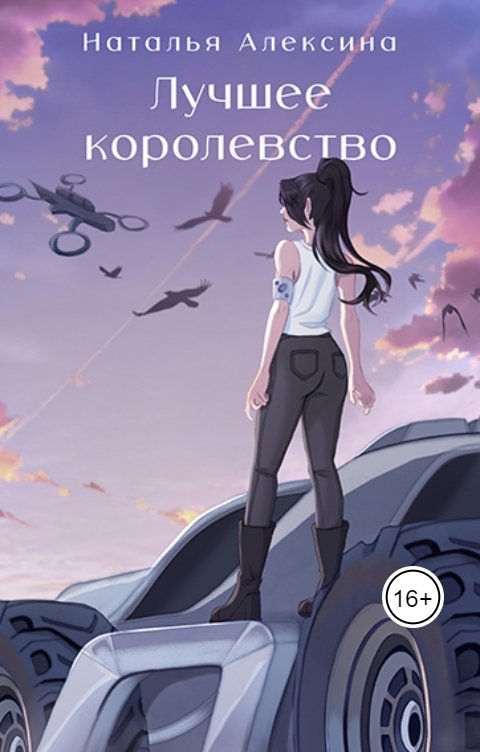 Обложка книги Наталья Алексина Лучшее королевство