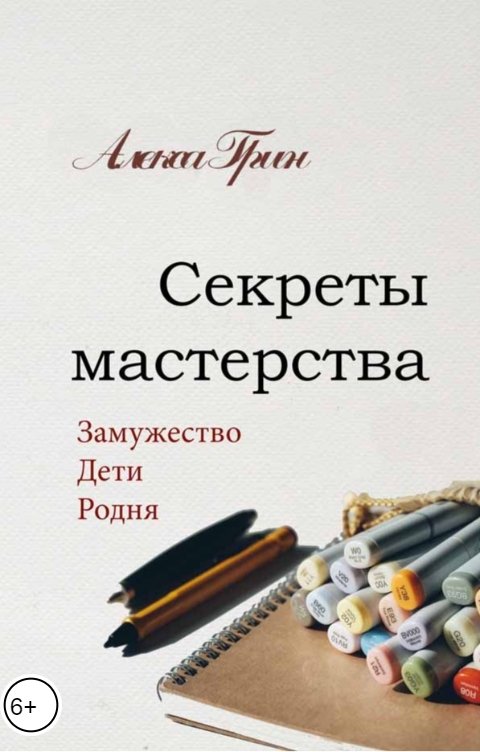 Обложка книги Снежка Секреты мастерства