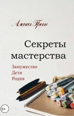 обложка книги Снежка "Секреты мастерства"