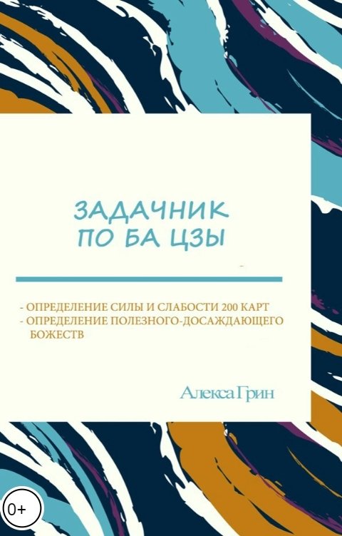 Обложка книги Снежка Задачник по ба цзы