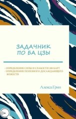 обложка книги Снежка "Задачник по ба цзы"