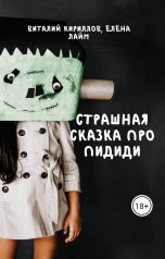 обложка книги Виталий Кириллов, Елена Лайм "Страшная сказка про Пидиди"