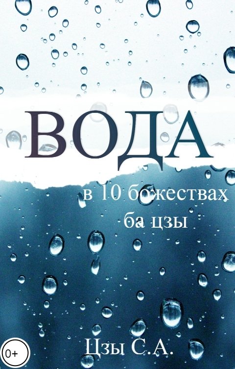 Обложка книги Снежка Вода в 10 божествах ба цзы