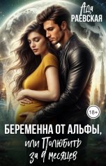 обложка книги Ада Раевская "Беременна от альфы, или Полюбить за 9 месяцев"