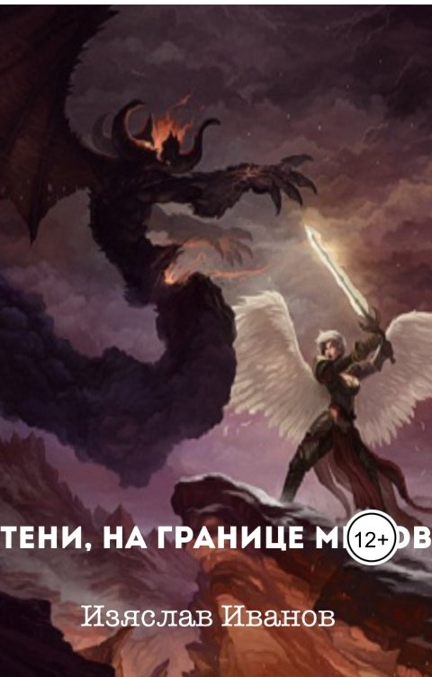 Обложка книги Изяслав Иванов Тени, на границе миров