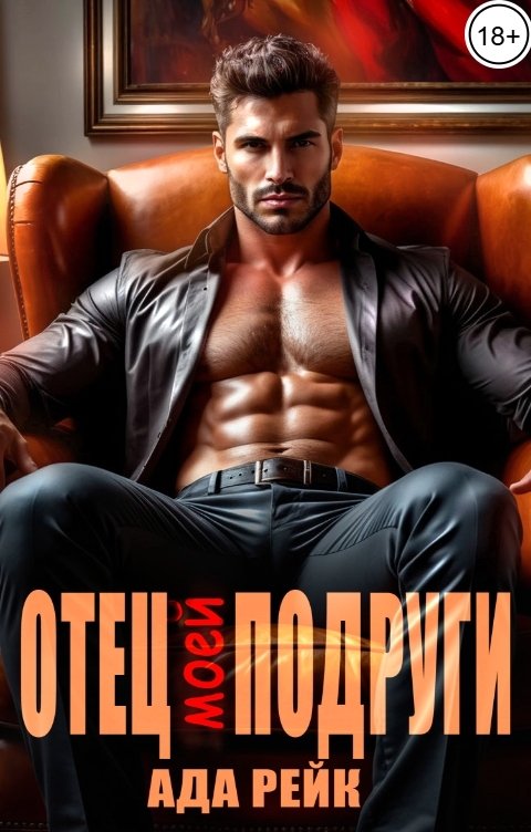 Обложка книги Ада Рейк Отец моей подруги
