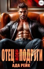 обложка книги Ада Рейк "Отец моей подруги"