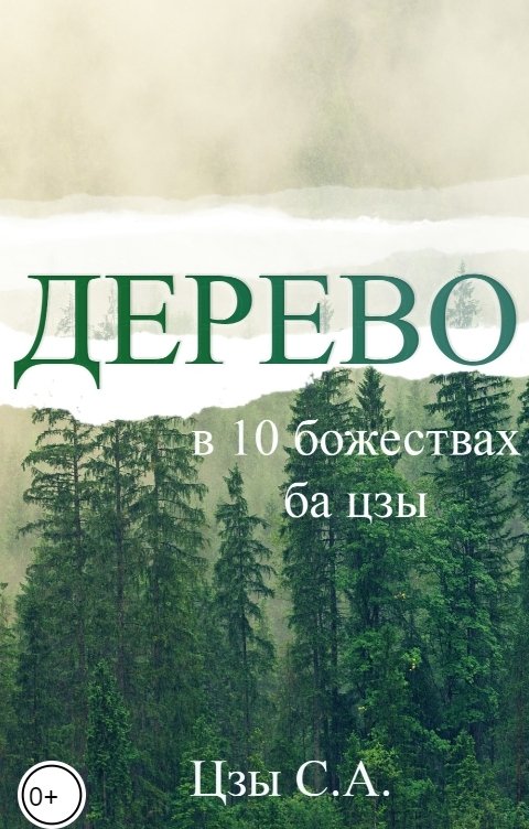 Обложка книги Снежка Дерево в 10 божества ба цзы