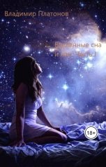обложка книги Владимир Платонов "Вселенные сна и яви. Часть I"