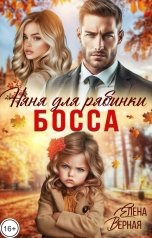 обложка книги Елена Верная "Няня для рябинки босса"