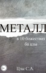 обложка книги Снежка "Металл в 10 божествах ба цзы"