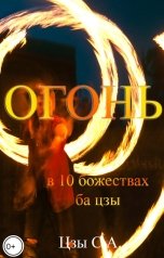 обложка книги Снежка "Огонь в 10 божествах"