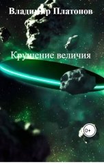 обложка книги Владимир Платонов "Крушение величия"