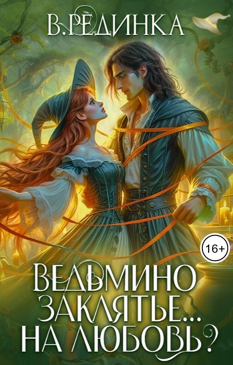 Обложка книги Вита Рединка Ведьмино заклятье... на любовь?