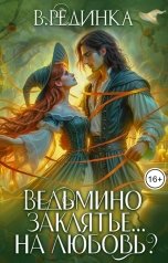 обложка книги Вита Рединка "Ведьмино заклятье... на любовь?"