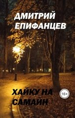 обложка книги Дмитрий Епифанцев "Хайку на Самайн"