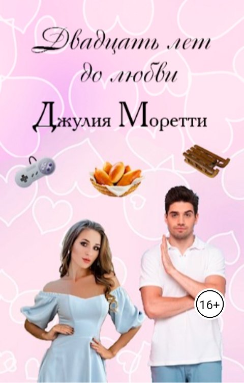 Обложка книги Джулия Моретти 20 лет до любви