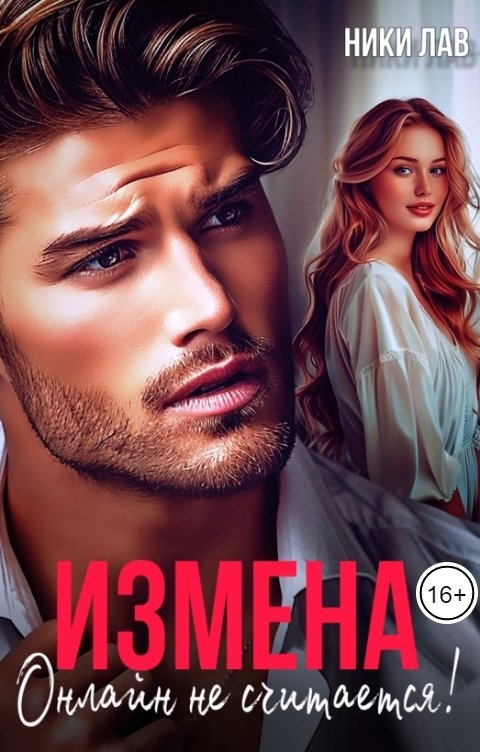 Обложка книги Ники Лав Измена. Онлайн не считается!