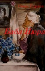 обложка книги Омар Гаряев "Баба Нюра"