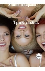 обложка книги Алина Цвирова "Три Судьбы."