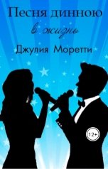обложка книги Джулия Моретти "Песня длинною в жизнь"